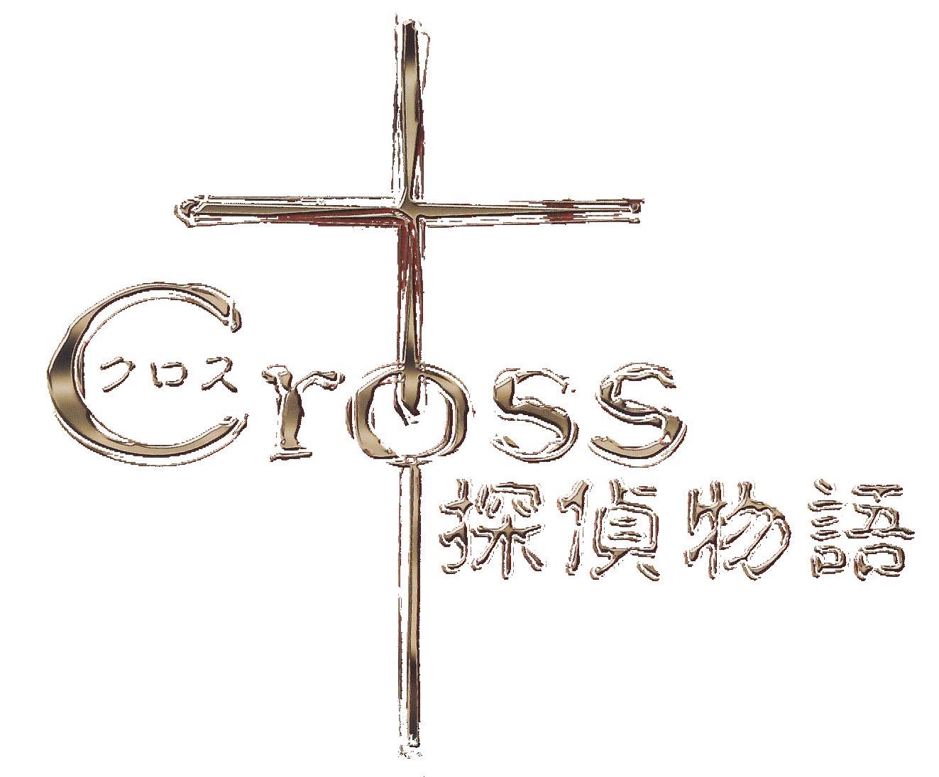 Cross Tantei Monogatari 1: Zenpen logo for Playstation
